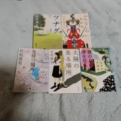 ツナグ、ふちなし、光待つ場所、太陽の坐る、鍵のない夢（5冊）