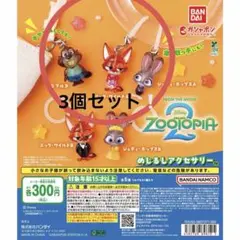 ズートピア めじるしアクセサリー 3個セット