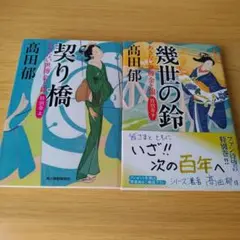 契り橋 幾世の鈴 あきない世傳 金と銀 特別巻 上下 セット 髙田郁 小説 b