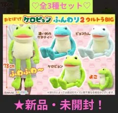限定特価！新品☆おとぼけケロピョンふんわり2ウルトラBIGぬいぐるみ(★全3種) 限定特価！新品☆おとぼけケロピョンふんわり2ウルトラBIGぬいぐるみ
