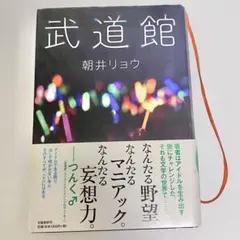 武道館