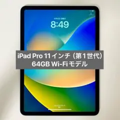 iPad Pro 11インチ(第1世代) 64GB Wi-Fiモデル
