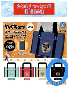 【新品】ハイキュー!! スクールバッグ風エコバッグ ガチャ 稲荷崎高校