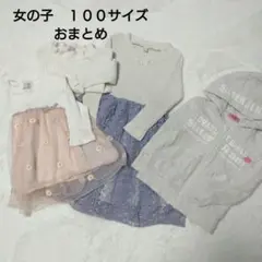 女の子　１００サイズ　おまとめ　プティマイン　アプレレクール　シスタージェニー