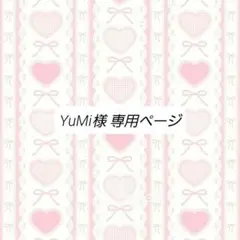 YuMi様 リクエスト 2点 まとめ商品