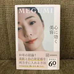 心に効く美容
