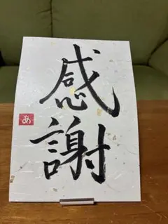 書道作品 感謝 和紙