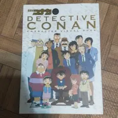 名探偵コナン キャラクタービジュアルブック