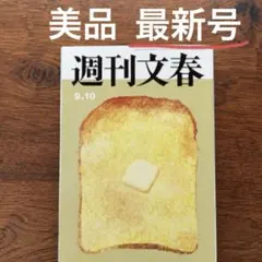 【美品】週刊文春 最新号 9月10日号