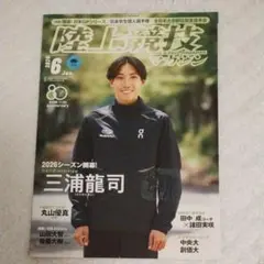 陸上競技マガジン 2026年6月号 三浦龍司特集