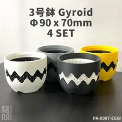 3号鉢高さ7cm4個セット ジャイロイド鉢3Dプリンター鉢PA-0907-EGWのサムネイル
