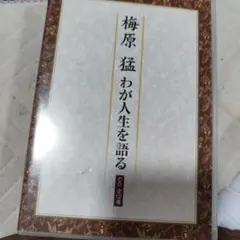 2026年最新】梅原猛 わが人生を語る CDの人気アイテム - メルカリ