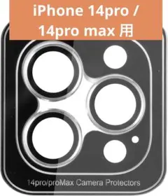 iPhone14Pro/14ProMax カメラレンズフィルム　カバー