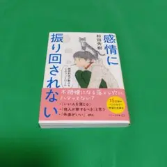 感情に振り回されない 精神科医が教える心のコントロール