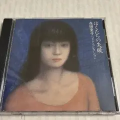 森田童子 ぼくたちの失敗 ベスト・コレクション CD（全13曲）