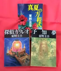 東野圭吾　文庫本　＜文春文庫 3冊セット＞