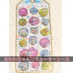 あわわちゃん♡ウォーターシール
