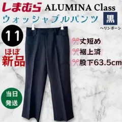【1回着用/裾上げ済】ALUMINA Class ウォッシャブルパンツ 黒 11
