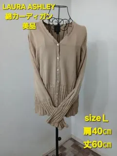 美品LAURA ASHLEY 綿カーディガン ベージュ Lサイズのサムネイル