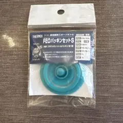 THERMOS FEO バッキンセット S 新品未使用未開封