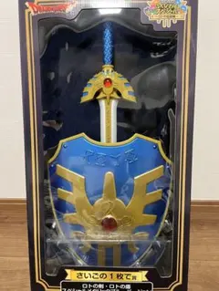 ドラゴンクエスト　ふくびき所スペシャル　ロトの剣・ロトの盾　さいごの一枚で賞