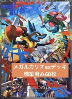 メガルカリオexデッキ　構築済み60枚のサムネイル