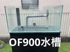 オーバーフロー水槽　90センチ　 配管・濾過槽付きのサムネイル