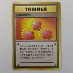 【中古品】ポケモンカード 旧裏 トレーナー 元気のかけらのサムネイル