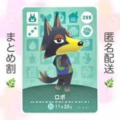 【住民】 255 ロボ どうぶつの森 amiiboカード