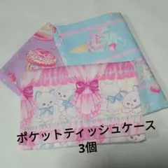 ポケットティッシュケース　3個セット