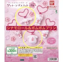 BANDAI ワントンマスコット 桜 ポムポムプリン　シナモン　２個セット