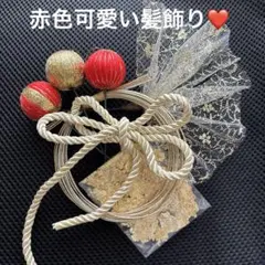 赤色可愛い髪飾り　和玉　水引　金箔　紐　七五三 成人式　結婚式　和装