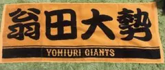 【大勢】 読売ジャイアンツ 応援タオル 巨人