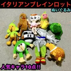 イタリアンブレインロットぬいぐるみ　10点　人気キャラ入手困難品多数‼︎