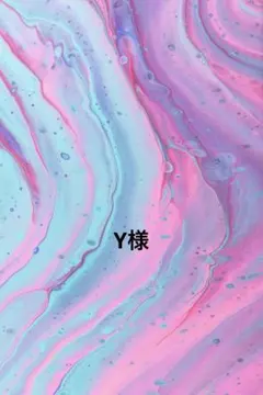 Y様　専用