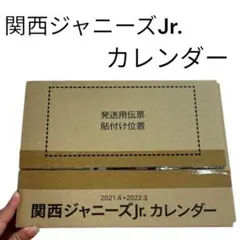 即購入⭕️ 関西ジャニーズJr. カレンダー