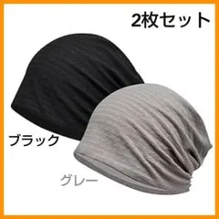 医療用 帽子 ケア帽子 抗がん剤治療 ビーニー 2枚セット 男女兼用　灰✕黒