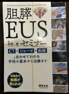 裁断済】胆膵EUSセミナー - メルカリ