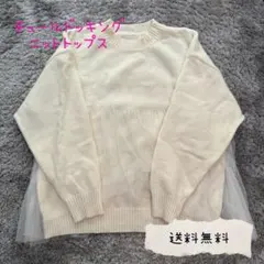 大人気トレンドチュールドッキング ニットトップス　アイボリー