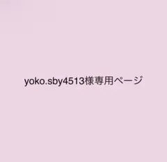 yoko.sby4513様専用ページ