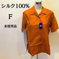 【未使用品】トップス シャツ 半袖 レディース オレンジ シルク100% F