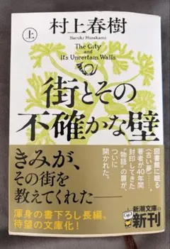 『街とその不確かな壁 （上） 村上春樹