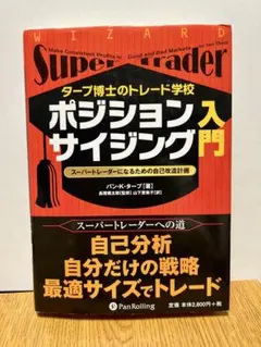 【即日発送】タープ博士のトレード学校ポジションサイジング入門【書込み無し】