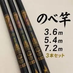 のべ竿 3.6m 5.4m 7.2m 3本セット 万能セット ONO06のサムネイル
