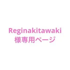 Reginakitawaki 様の専用ページ