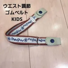 キッズ ウエスト調節ゴムベルト ベルト ゴムベルト 子供 キッズベルト
