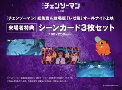 チェンソーマン 劇場版 レゼ篇 オールナイト上映 特典 3枚セット