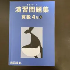 予習シリーズ　演習問題集　算数4年上