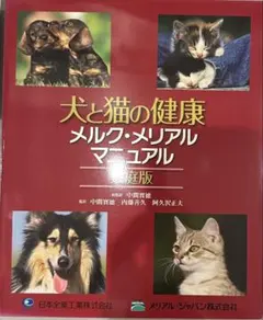 犬と猫の尿・血液検査マニュアル : ポイント解説 - メルカリ