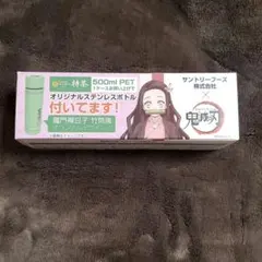 サントリー 特茶 鬼滅の刃 オリジナルステンレスボトル